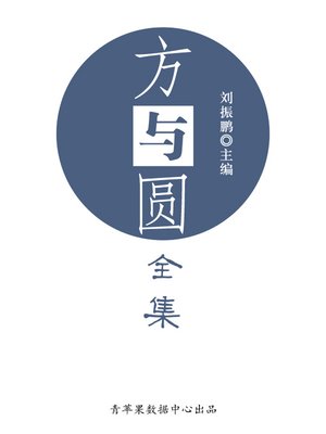 cover image of 方与圆全集